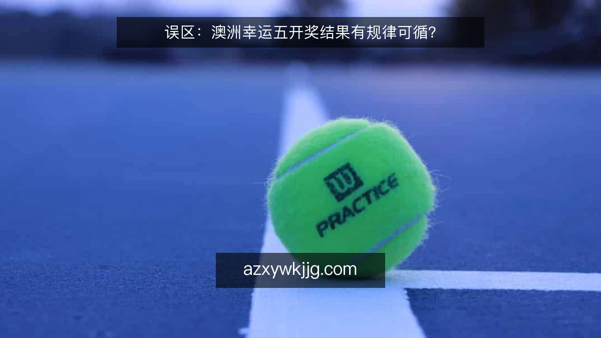 误区:澳洲幸运五开奖结果有规律可循?