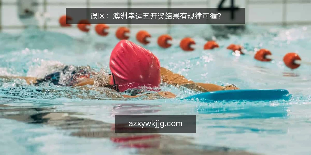 误区:澳洲幸运五开奖结果有规律可循? — 信号观察:警惕所谓的“走势图” 配图
