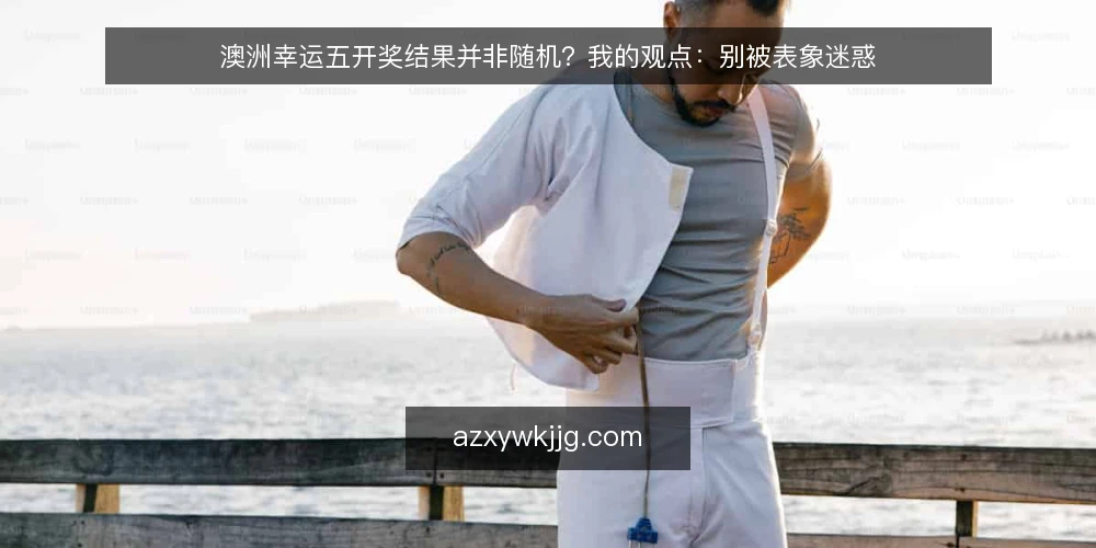 澳洲幸运五开奖结果并非随机？我的观点：别被表象迷惑 — 判断依据：随机性检验与信息价值 配图