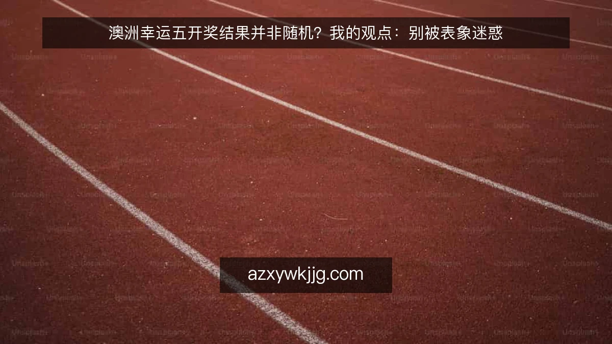 澳洲幸运五开奖结果并非随机?我的观点:别被表象迷惑