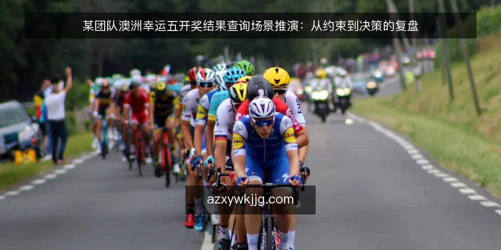 某团队澳洲幸运五开奖结果查询场景推演：从约束到决策的复盘 — 场景设定：某团队的数据需求与初始约束 配图