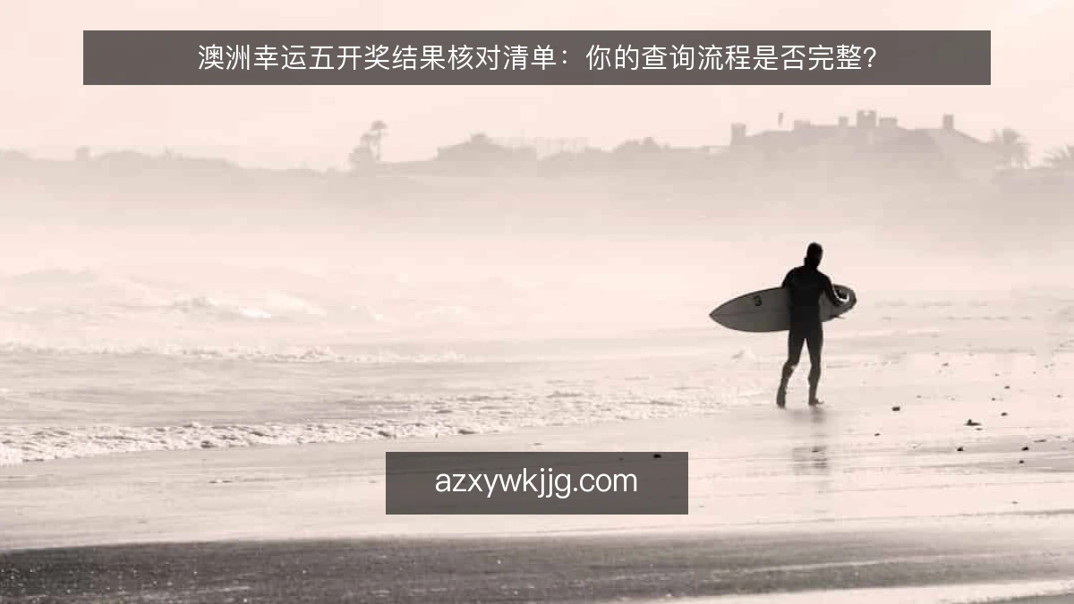 澳洲幸运五开奖结果核对清单:你的查询流程是否完整?