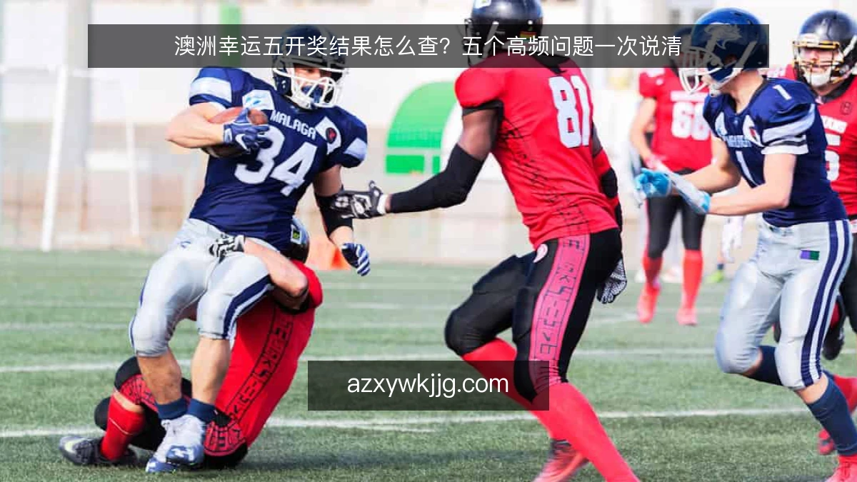 澳洲幸运五开奖结果怎么查?五个高频问题一次说清
