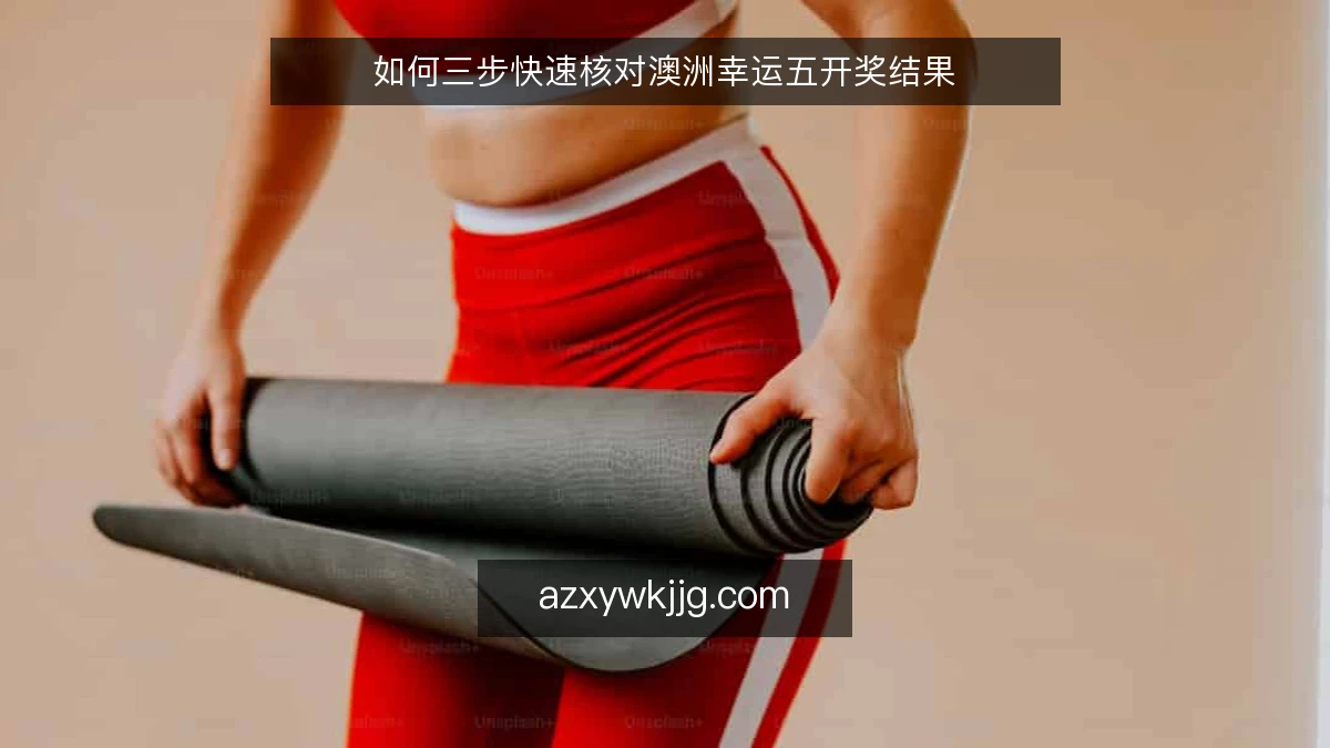 如何三步快速核对澳洲幸运五开奖结果