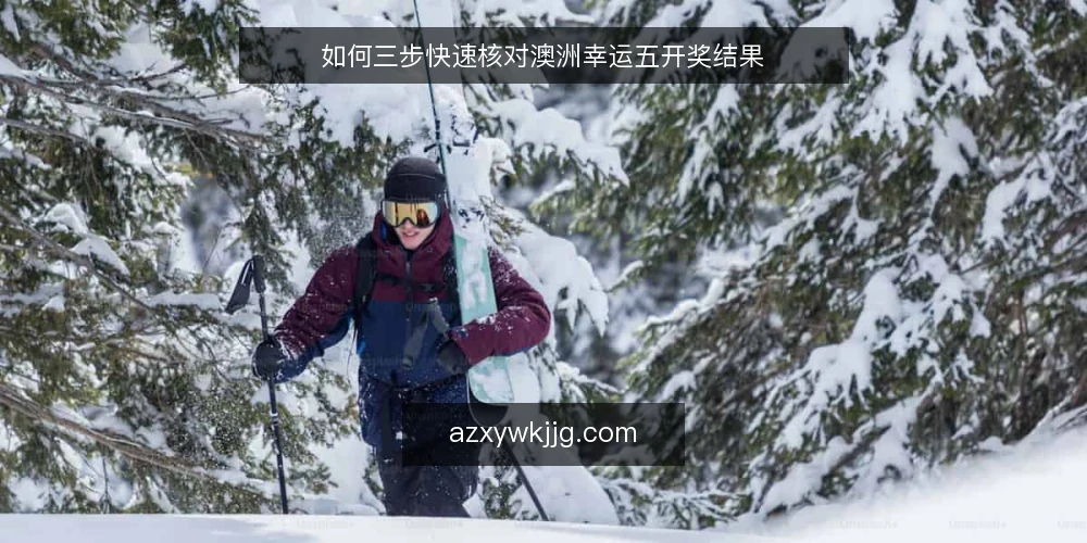 如何三步快速核对澳洲幸运五开奖结果 — 准备：确认官方数据源与开奖时间 配图