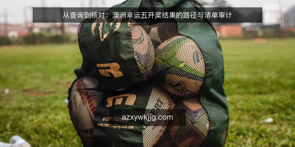 从查询到核对：澳洲幸运五开奖结果的路径与清单审计 — 为什么现在需要审计查询路径 配图