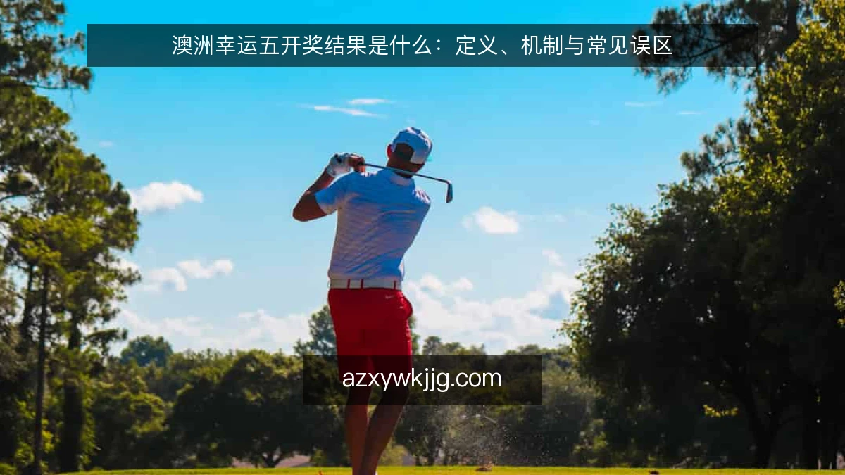 澳洲幸运五开奖结果是什么：定义、机制与常见误区