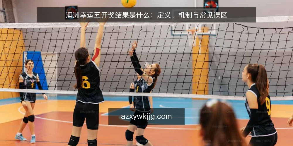 澳洲幸运五开奖结果是什么：定义、机制与常见误区 — 澳洲幸运五开奖结果的定义与数据边界 配图