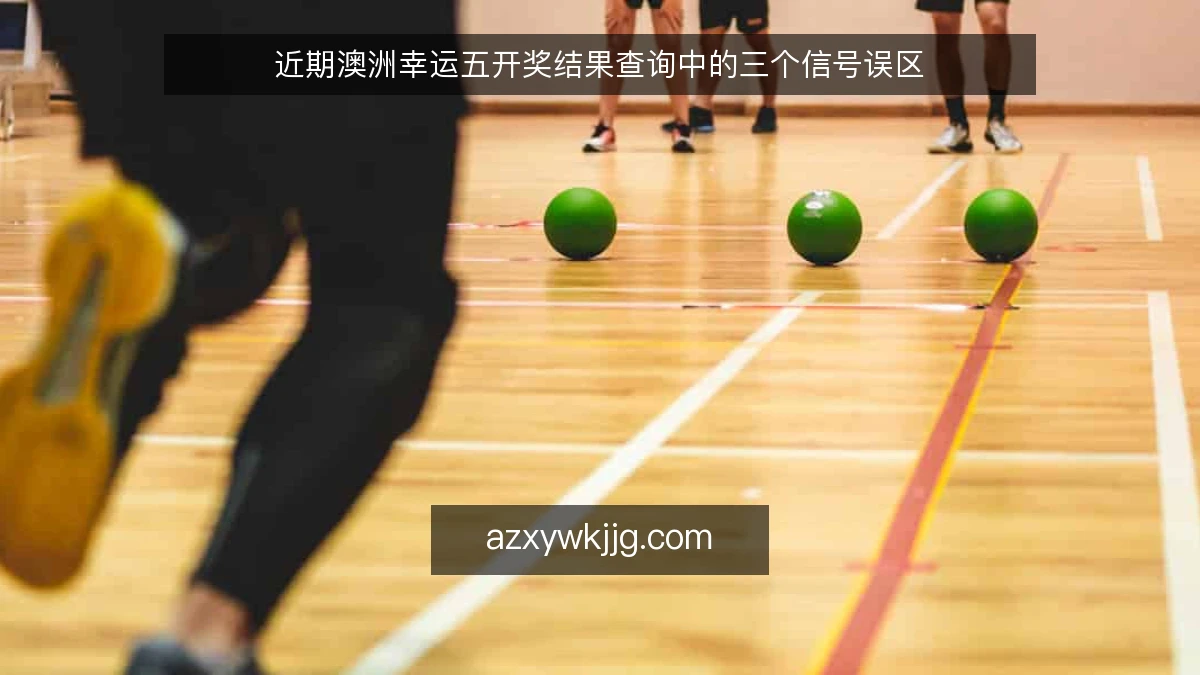 近期澳洲幸运五开奖结果查询中的三个信号误区