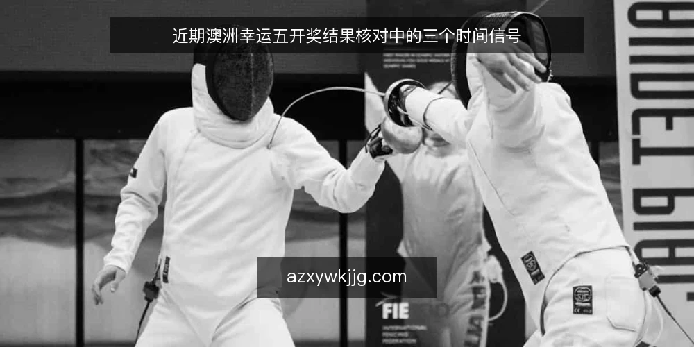 近期澳洲幸运五开奖结果核对中的三个时间信号 — 眼下开奖结果查询的常见误读 配图