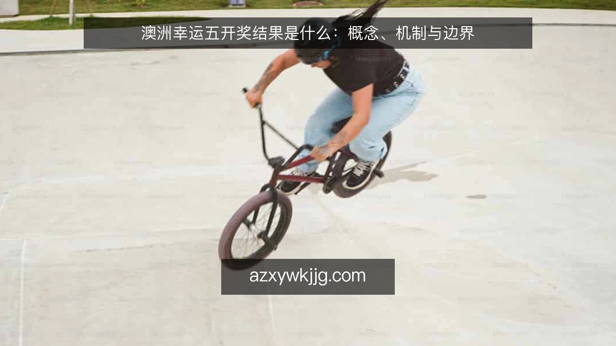 澳洲幸运五开奖结果是什么：概念、机制与边界
