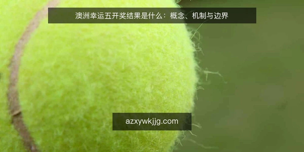 澳洲幸运五开奖结果是什么：概念、机制与边界 — 查询时的常见困扰 配图
