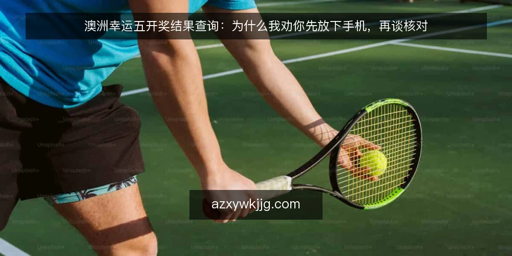 澳洲幸运五开奖结果查询:为什么我劝你先放下手机,再谈核对 — 刷屏焦虑:当查询变成一场无效竞速 配图