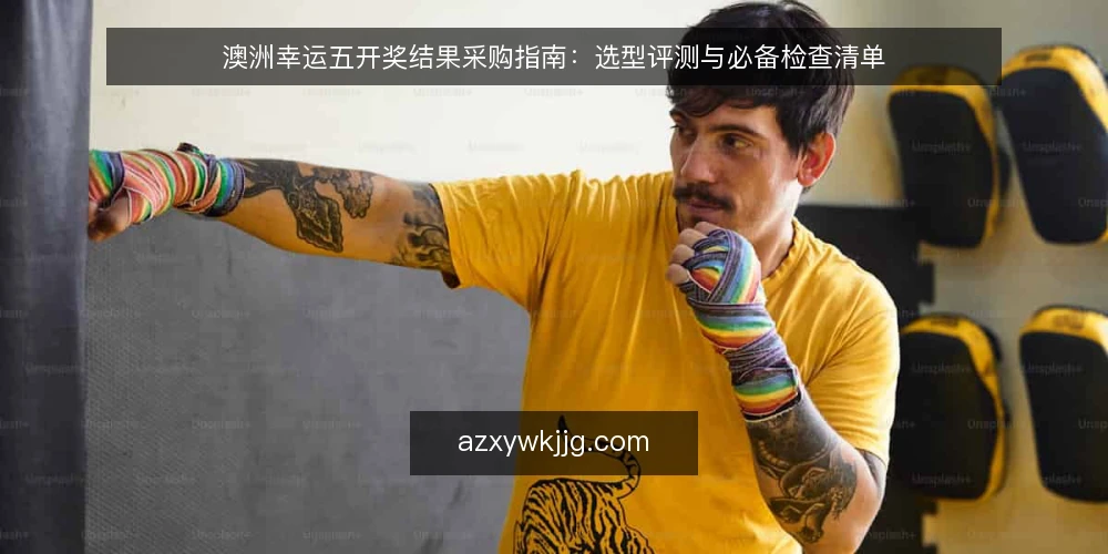 澳洲幸运五开奖结果采购指南：选型评测与必备检查清单 — 明确采购需求与评测范围 配图