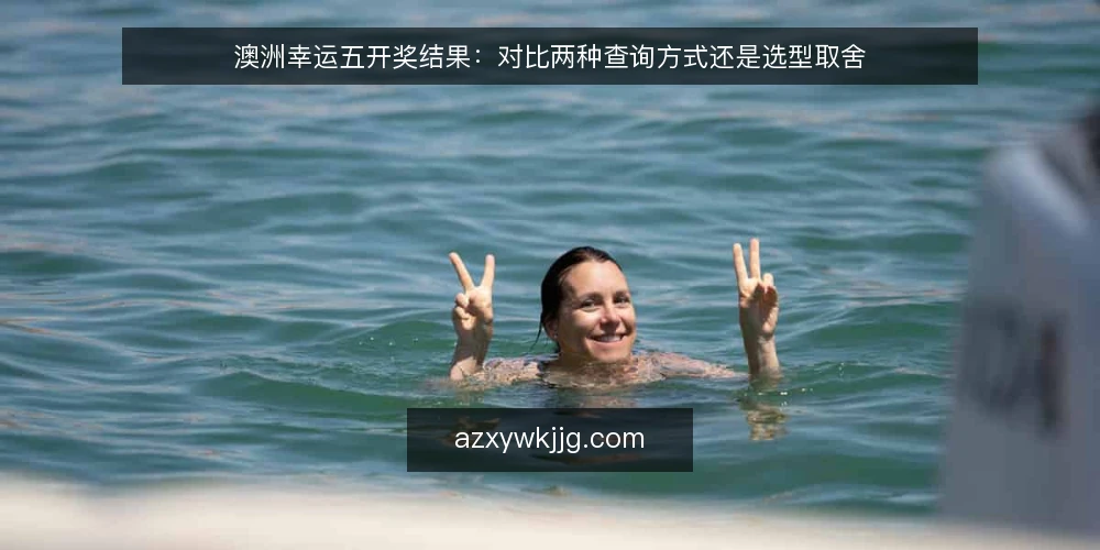 澳洲幸运五开奖结果：对比两种查询方式还是选型取舍 — 需求定义：你到底要解决什么 配图