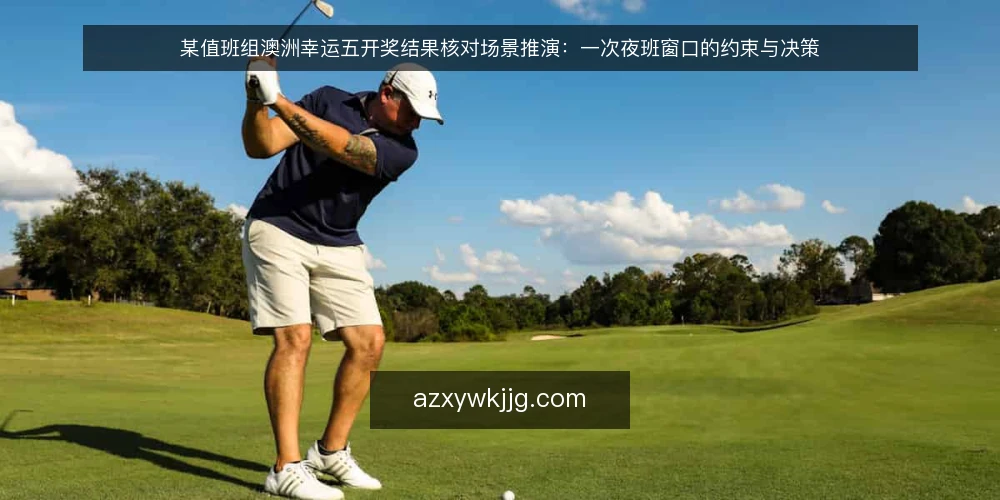 某值班组澳洲幸运五开奖结果核对场景推演：一次夜班窗口的约束与决策 — 场景：夜班窗口与三条硬约束 配图