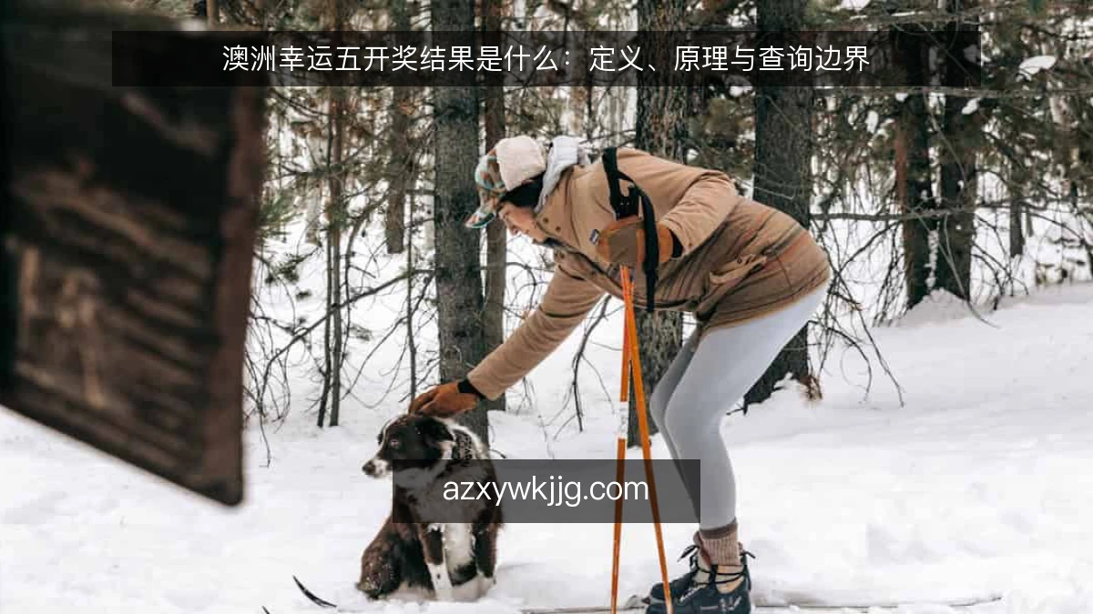 澳洲幸运五开奖结果是什么:定义、原理与查询边界