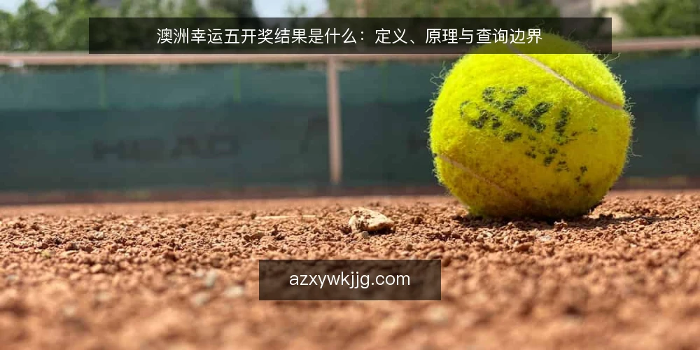 澳洲幸运五开奖结果是什么:定义、原理与查询边界 — 查询口径为什么会打架 配图