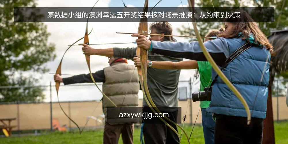 某数据小组的澳洲幸运五开奖结果核对场景推演：从约束到决策 — 场景设定：谁在什么条件下需要澳洲幸运五开奖结果 配图