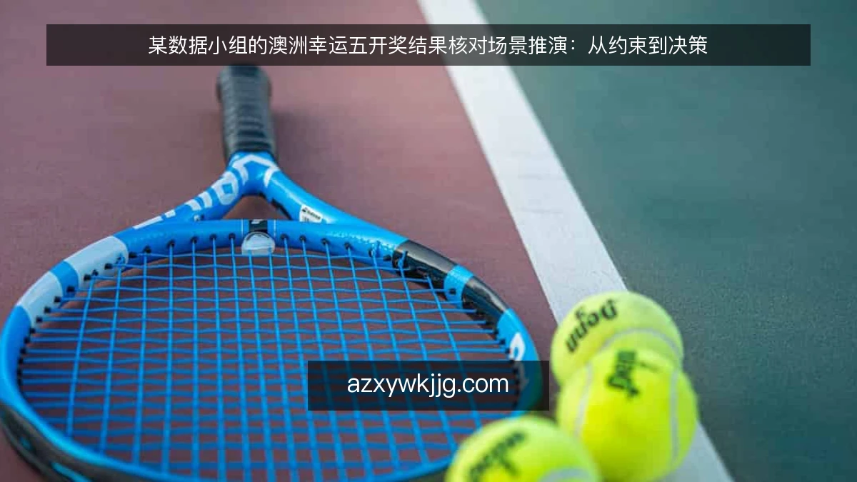 某数据小组的澳洲幸运五开奖结果核对场景推演：从约束到决策