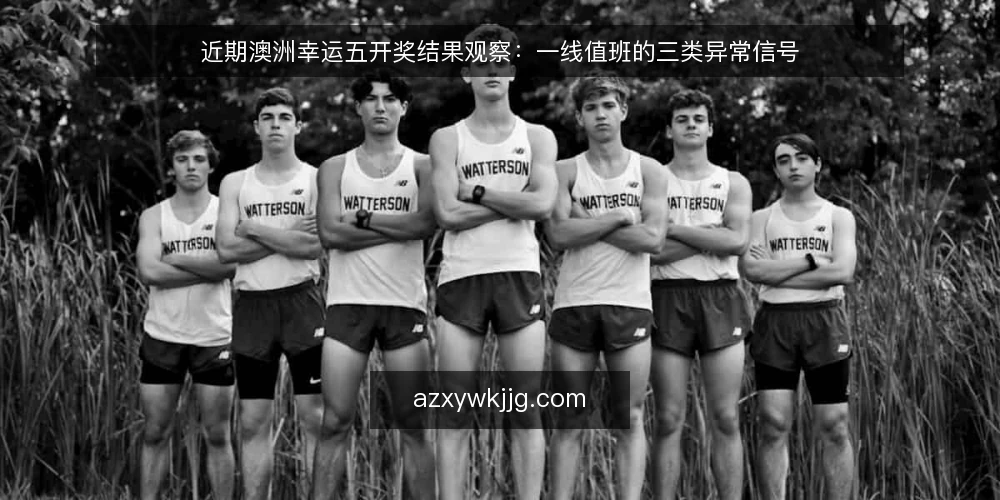 近期澳洲幸运五开奖结果观察：一线值班的三类异常信号 — 近期要盯的信号 配图