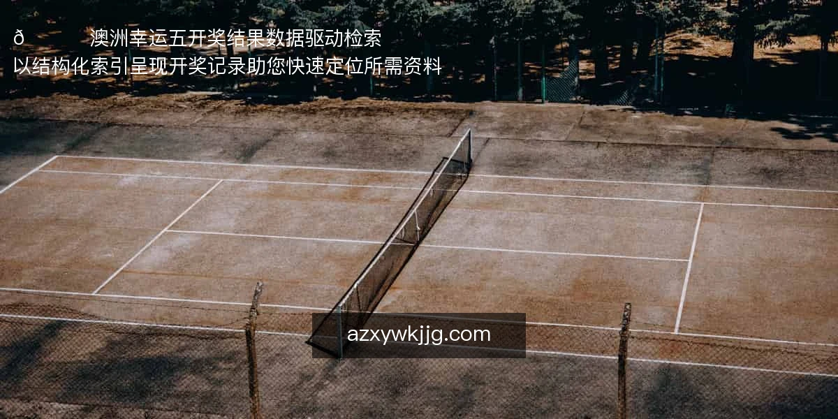 澳洲幸运五开奖结果