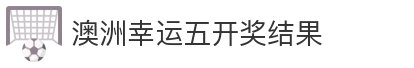 澳洲幸运五开奖结果